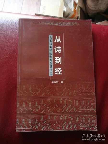 从诗到经: 论毛诗解释的渊源及其特色