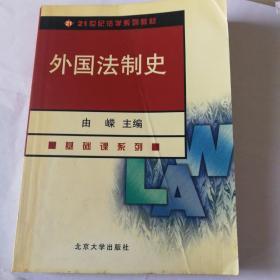 外国法制史