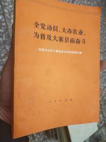 全党动员，大办农业，为普及大寨县而奋斗