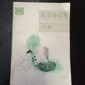 医学小百科（青春）