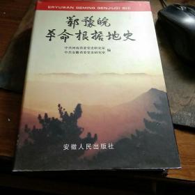 鄂豫皖革命根据地史   大32开精装，1版1印，印1500册