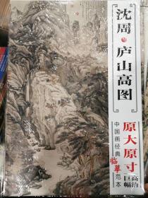 中国画经典临摹范本·沈周与庐山高图  原大正版