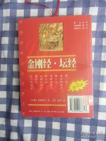 金刚经  坛经    2003年1版1印，馆藏，九五品