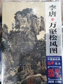 中国画经典临摹范本·李唐与万壑松风图  正版