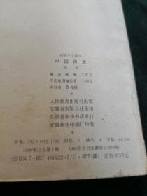 初级中学课本中国历史第一册