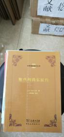 世界著名游記叢書(shū)鑒真和尚東征傳