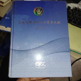 全球文明世界大会重要文献（第三届）2009.网络会议【实物拍摄，16开精装】