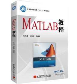 二手正版MATLAB教程 张志涌 北京航空航天大学出版社