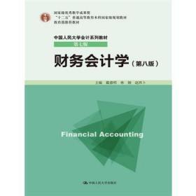 二手正版财务会计学(第八版) 戴德明 中国人民大学