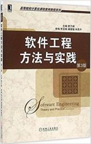 二手正版软件工程方法与实践 第3版 窦万峰 机械工业H913