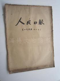 老报纸：人民日报1955年11月合订本（1-30日全）【编号68】