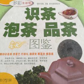 识茶泡茶品茶图鉴