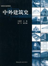 二手正版中外建筑史 刘淑婷 中国建筑工业出版社