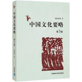 二手正版中国文化要略 第3版 程裕桢 外语教学与研究