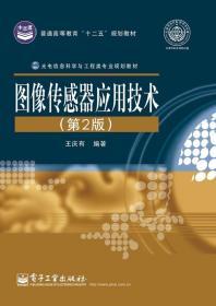 二手正版图像传感器应用技术(第2版) 王庆有 电子工业出版社