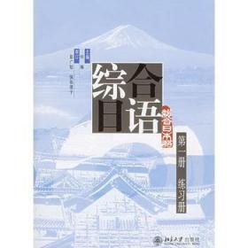 二手正版综合日语（第一册 练习册） 何琳 北京大学