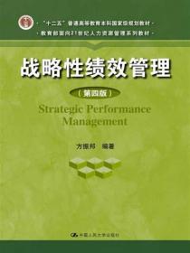 二手正版战略性绩效管理第四版方振邦 中国人民大学出版社