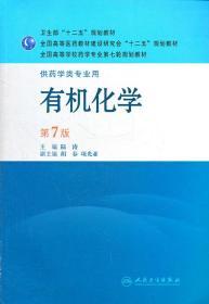 二手正版有机化学第7版陆涛 人民卫生出版社