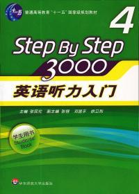 二手正版英语听力入门3000 (学生用书4) 张民伦 华东师范B714