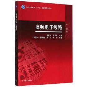 二手正版高频电子线路第2版 胡宴如 高等教育出版社