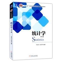 二手正版统计学 第4版 李金昌 机械工业出版社