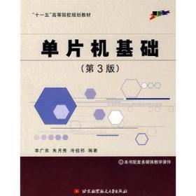 二手正版单片机基础第3版李广弟 北京航天航空大学出版社