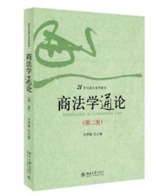 二手正版商法学通论第二版朱羿锟 北京大学出版社