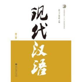 二手正版现代汉语彭兰玉 第2版 高等教育出版社