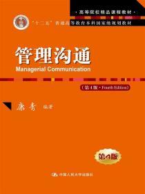 二手正版管理沟通康青 第4版 中国人民大学出版社