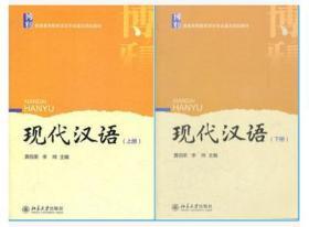 二手正版现代汉语(上下册) 共2本 黄伯荣 北京大学出版社