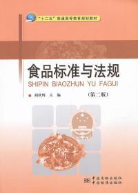 二手正版食品标准与法规 胡秋辉 中国标准出版社G250