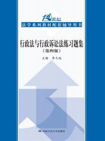 二手正版行政法与行政诉讼法练习题集第四版李元起 中国人民大学