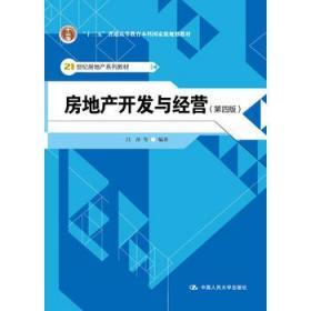 二手正版房地产开发与经营 吕萍 第四版 中国人民大学