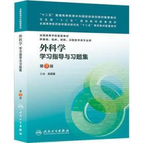 二手正版外科学学习指导与习题集第3版 吴国豪 人民卫生L561