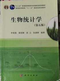 二手正版生物统计学第五版 李春喜 科学出版社