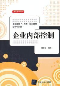 二手正版企业内部控制 刘胜强著 清华大学出版社