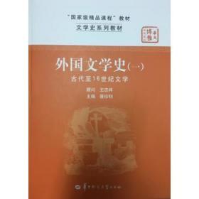 二手正版外国文学史（ 一） 聂珍钊 华中师范大学出版社C851