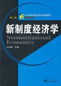 二手正版新制度经济学 卢现祥 武汉大学出版社