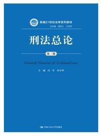 二手正版刑法总论(第三版) 冯军 肖中华 中国人民大学出版社