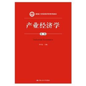 二手正版产业经济学(第二版) 肖兴志 中国人民大学出版社