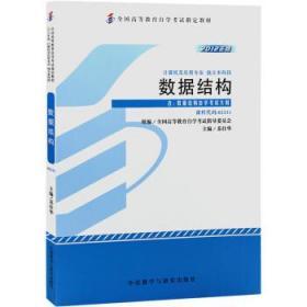 二手自考教材02331数据结构 2012年版 苏仕华 外语教学
