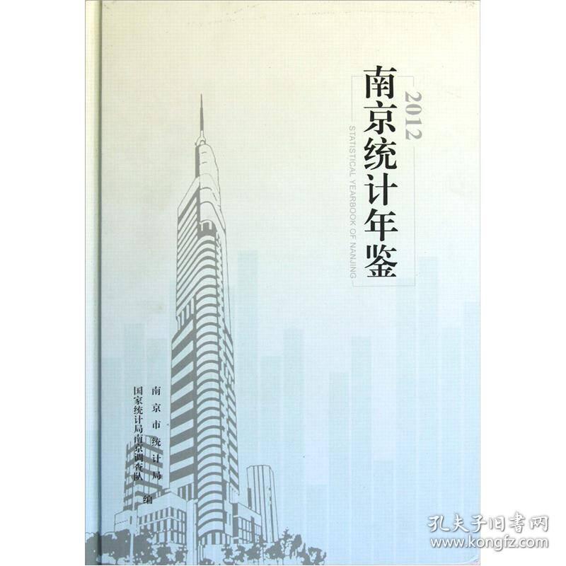南京统计年鉴（2012）（含光盘）【精装】（有印章）9787503766572