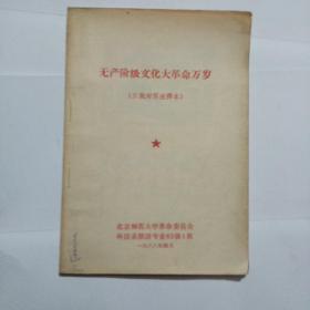 无产阶级*****万岁(汉俄对照注释本)有毛主席像，林彪题词(书内有笔迹)