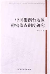 中国港澳台地区秘密侦查制度研究