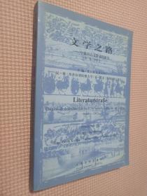 文学之路-中德语言文学文化研究【第三卷·2002年】