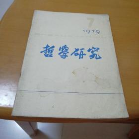 哲学研究(月刊)1979年第七期