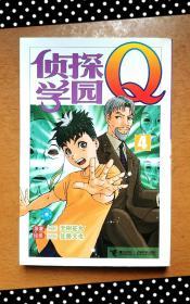 侦探学园Q 4