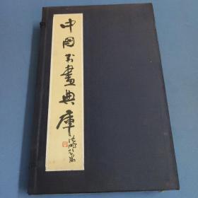 中国书画典库-第一七函-第九七卷、第九八卷、第九九卷、第一零零卷、第一零一卷