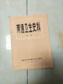 南通卫生史料~创刊号