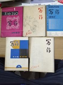 写作1982年1，2，3，4，5五册合售